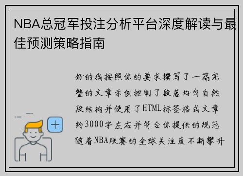 NBA总冠军投注分析平台深度解读与最佳预测策略指南