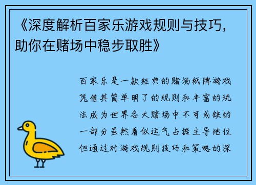《深度解析百家乐游戏规则与技巧，助你在赌场中稳步取胜》