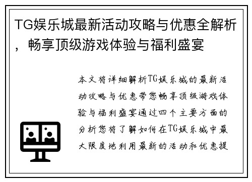 TG娱乐城最新活动攻略与优惠全解析,畅享顶级游戏体验与福利盛宴 TG娱乐城最新活动攻略与优惠全解析,畅享顶级游戏体验与福利盛宴