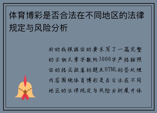体育博彩是否合法在不同地区的法律规定与风险分析