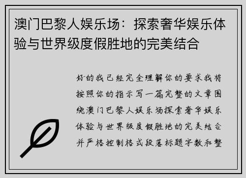 澳门巴黎人娱乐场：探索奢华娱乐体验与世界级度假胜地的完美结合
