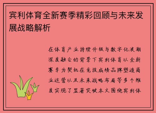 宾利体育全新赛季精彩回顾与未来发展战略解析