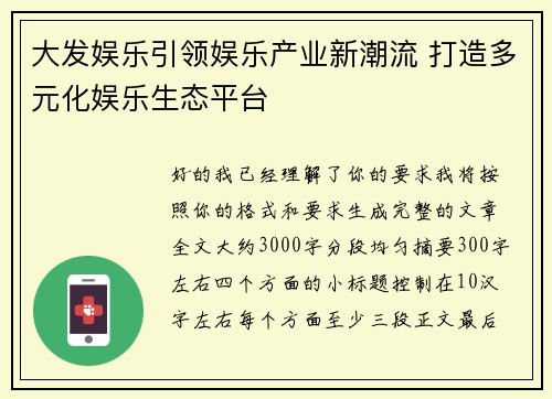 大发娱乐引领娱乐产业新潮流 打造多元化娱乐生态平台