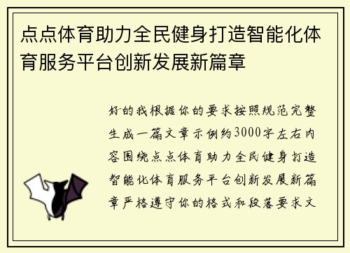 点点体育助力全民健身打造智能化体育服务平台创新发展新篇章 点点体育助力全民健身打造智能化体育服务平台创新发展新篇章