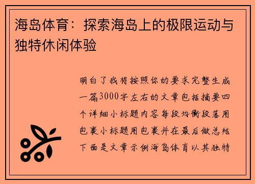 海岛体育：探索海岛上的极限运动与独特休闲体验