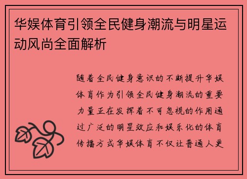 华娱体育引领全民健身潮流与明星运动风尚全面解析 华娱体育引领全民健身潮流与明星运动风尚全面解析