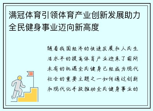 满冠体育引领体育产业创新发展助力全民健身事业迈向新高度