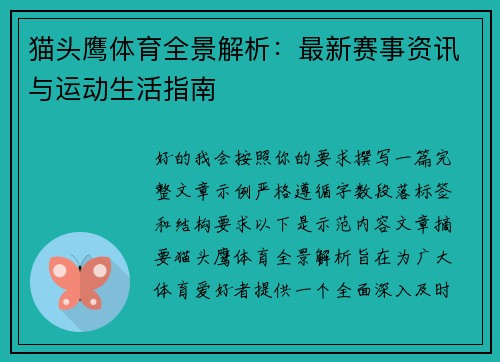 猫头鹰体育全景解析：最新赛事资讯与运动生活指南