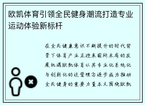 欧凯体育引领全民健身潮流打造专业运动体验新标杆