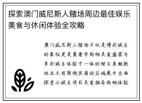 探索澳门威尼斯人赌场周边最佳娱乐美食与休闲体验全攻略