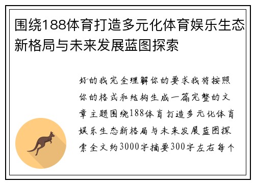 围绕188体育打造多元化体育娱乐生态新格局与未来发展蓝图探索