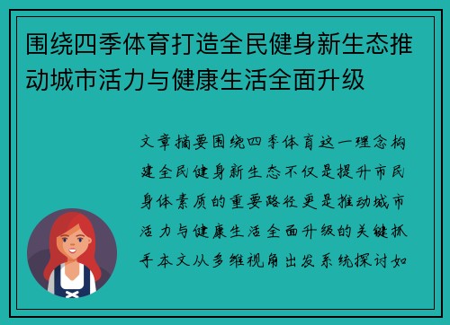 围绕四季体育打造全民健身新生态推动城市活力与健康生活全面升级
