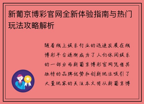 新葡京博彩官网全新体验指南与热门玩法攻略解析
