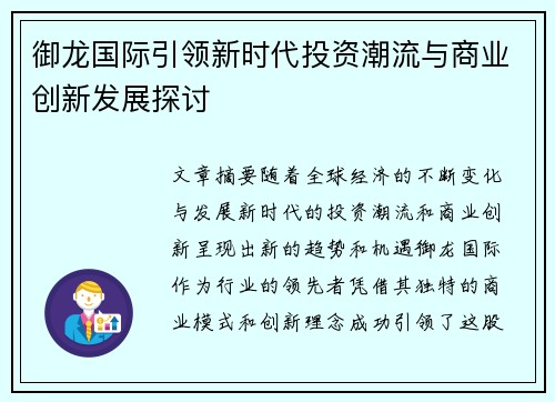 御龙国际引领新时代投资潮流与商业创新发展探讨