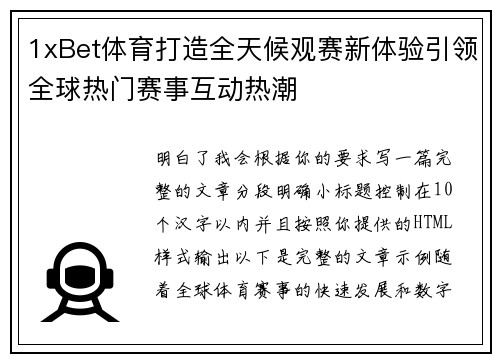 1xBet体育打造全天候观赛新体验引领全球热门赛事互动热潮