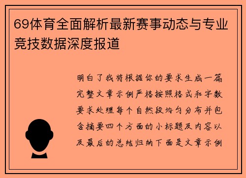 69体育全面解析最新赛事动态与专业竞技数据深度报道