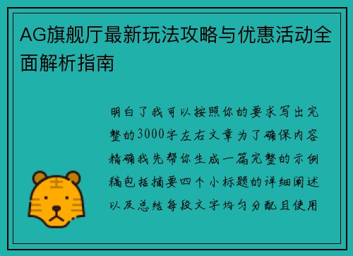 AG旗舰厅最新玩法攻略与优惠活动全面解析指南