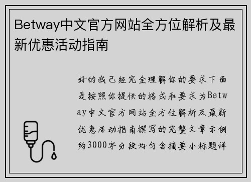 Betway中文官方网站全方位解析及最新优惠活动指南 Betway中文官方网站全方位解析及最新优惠活动指南