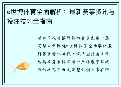e世博体育全面解析：最新赛事资讯与投注技巧全指南