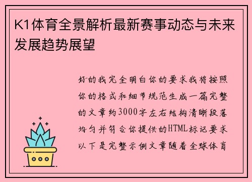 K1体育全景解析最新赛事动态与未来发展趋势展望