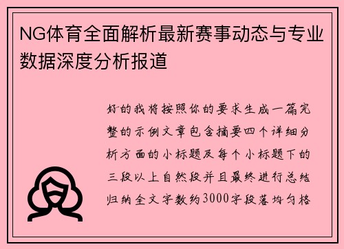 NG体育全面解析最新赛事动态与专业数据深度分析报道