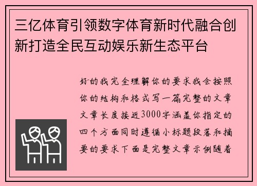 三亿体育引领数字体育新时代融合创新打造全民互动娱乐新生态平台