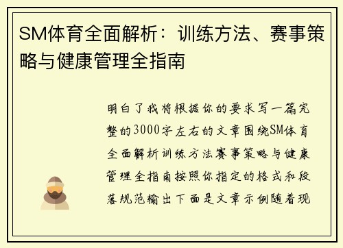 SM体育全面解析：训练方法、赛事策略与健康管理全指南