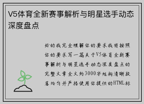 V5体育全新赛事解析与明星选手动态深度盘点