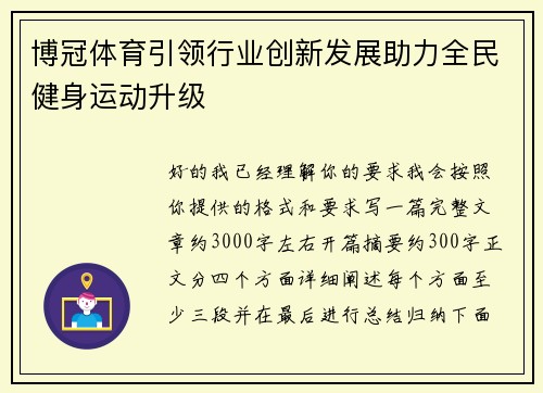 博冠体育引领行业创新发展助力全民健身运动升级