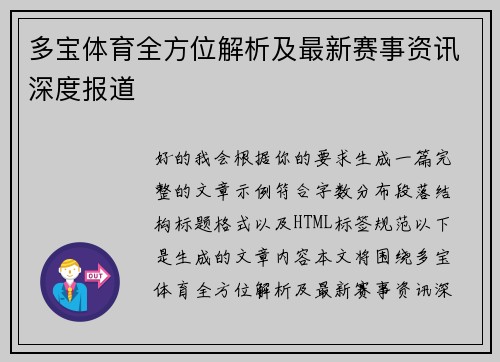 多宝体育全方位解析及最新赛事资讯深度报道