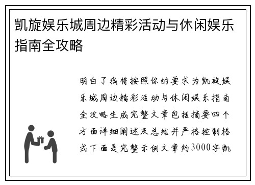凯旋娱乐城周边精彩活动与休闲娱乐指南全攻略