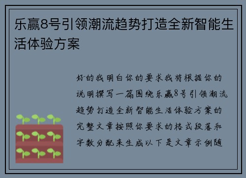 乐赢8号引领潮流趋势打造全新智能生活体验方案