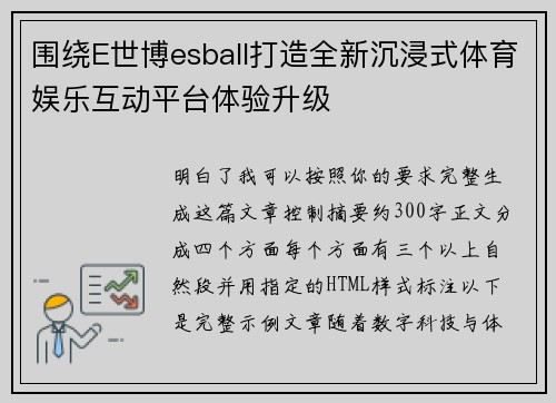 围绕E世博esball打造全新沉浸式体育娱乐互动平台体验升级