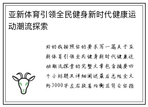 亚新体育引领全民健身新时代健康运动潮流探索