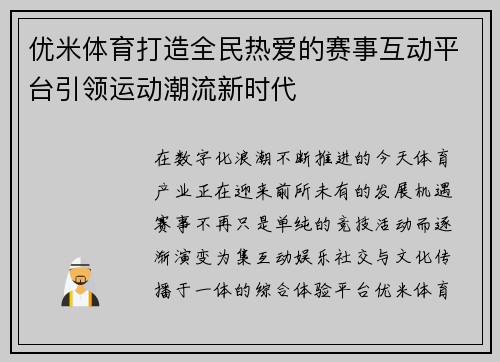 优米体育打造全民热爱的赛事互动平台引领运动潮流新时代
