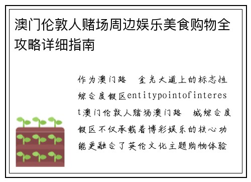 澳门伦敦人赌场周边娱乐美食购物全攻略详细指南