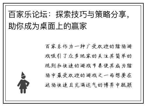 百家乐论坛：探索技巧与策略分享，助你成为桌面上的赢家
