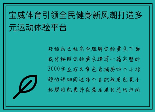 宝威体育引领全民健身新风潮打造多元运动体验平台
