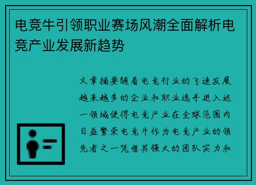 电竞牛引领职业赛场风潮全面解析电竞产业发展新趋势