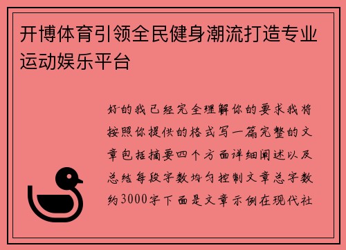 开博体育引领全民健身潮流打造专业运动娱乐平台