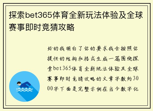 探索bet365体育全新玩法体验及全球赛事即时竞猜攻略