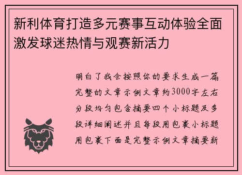 新利体育打造多元赛事互动体验全面激发球迷热情与观赛新活力