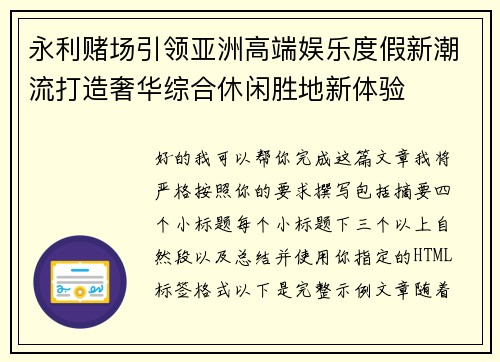 永利赌场引领亚洲高端娱乐度假新潮流打造奢华综合休闲胜地新体验