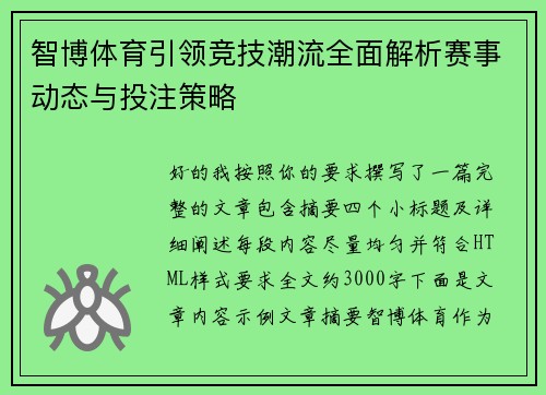 智博体育引领竞技潮流全面解析赛事动态与投注策略