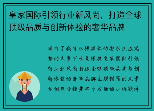 皇家国际引领行业新风尚，打造全球顶级品质与创新体验的奢华品牌
