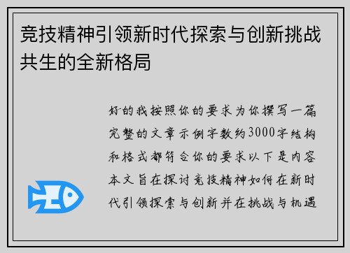 竞技精神引领新时代探索与创新挑战共生的全新格局
