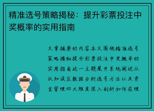 精准选号策略揭秘：提升彩票投注中奖概率的实用指南