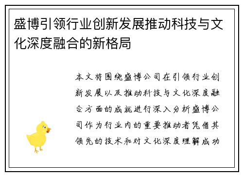 盛博引领行业创新发展推动科技与文化深度融合的新格局