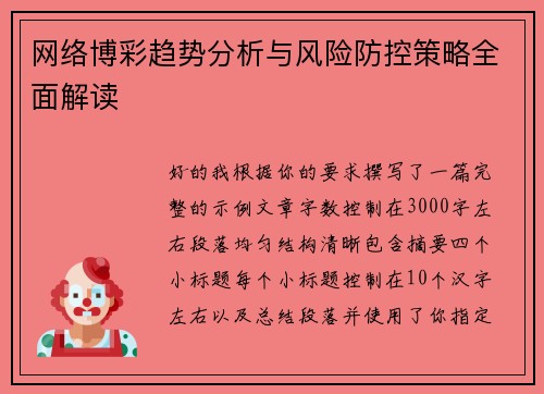 网络博彩趋势分析与风险防控策略全面解读