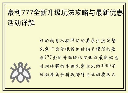 豪利777全新升级玩法攻略与最新优惠活动详解